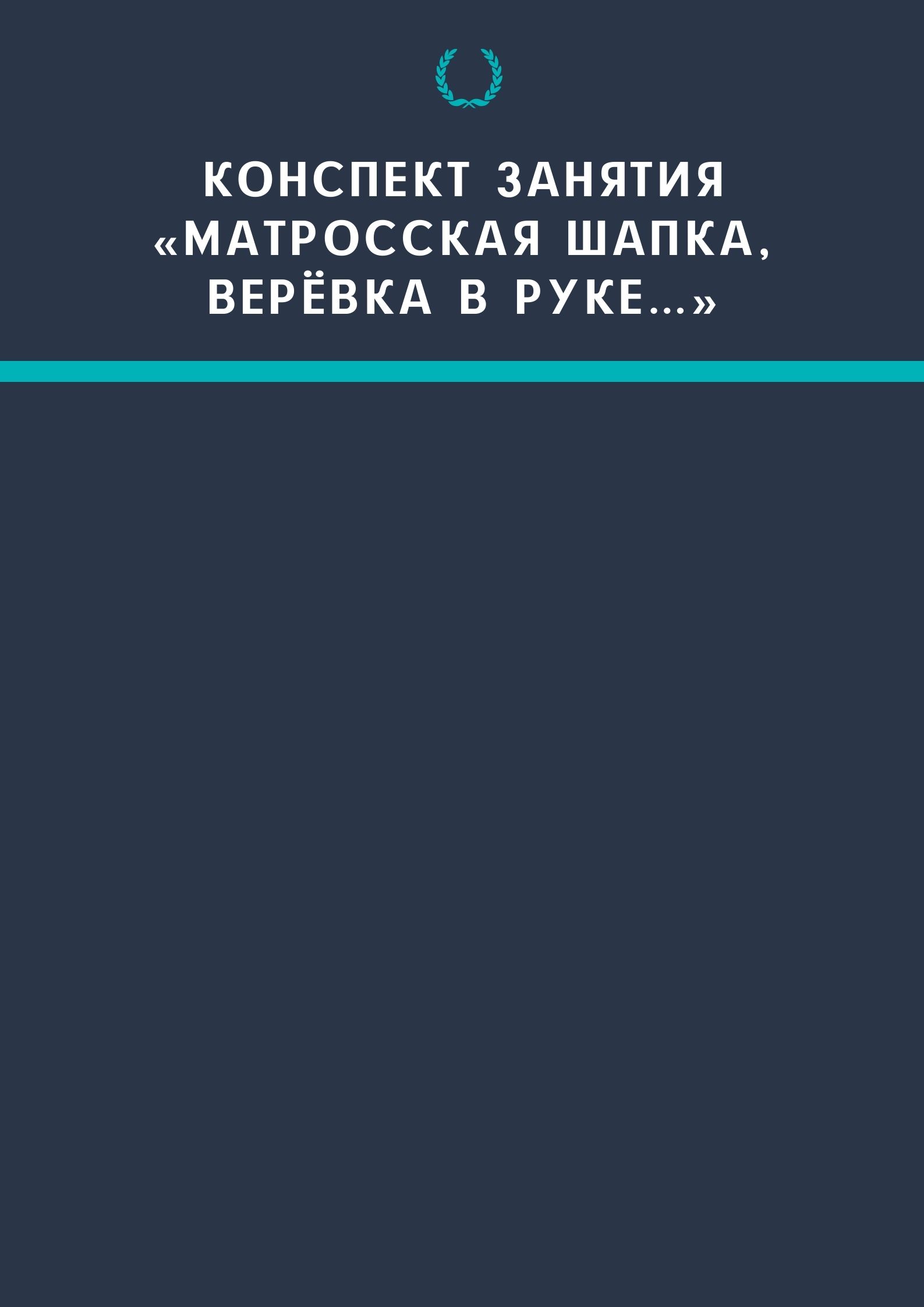 Конспект занятия «Матросская шапка, верёвка в руке…»
