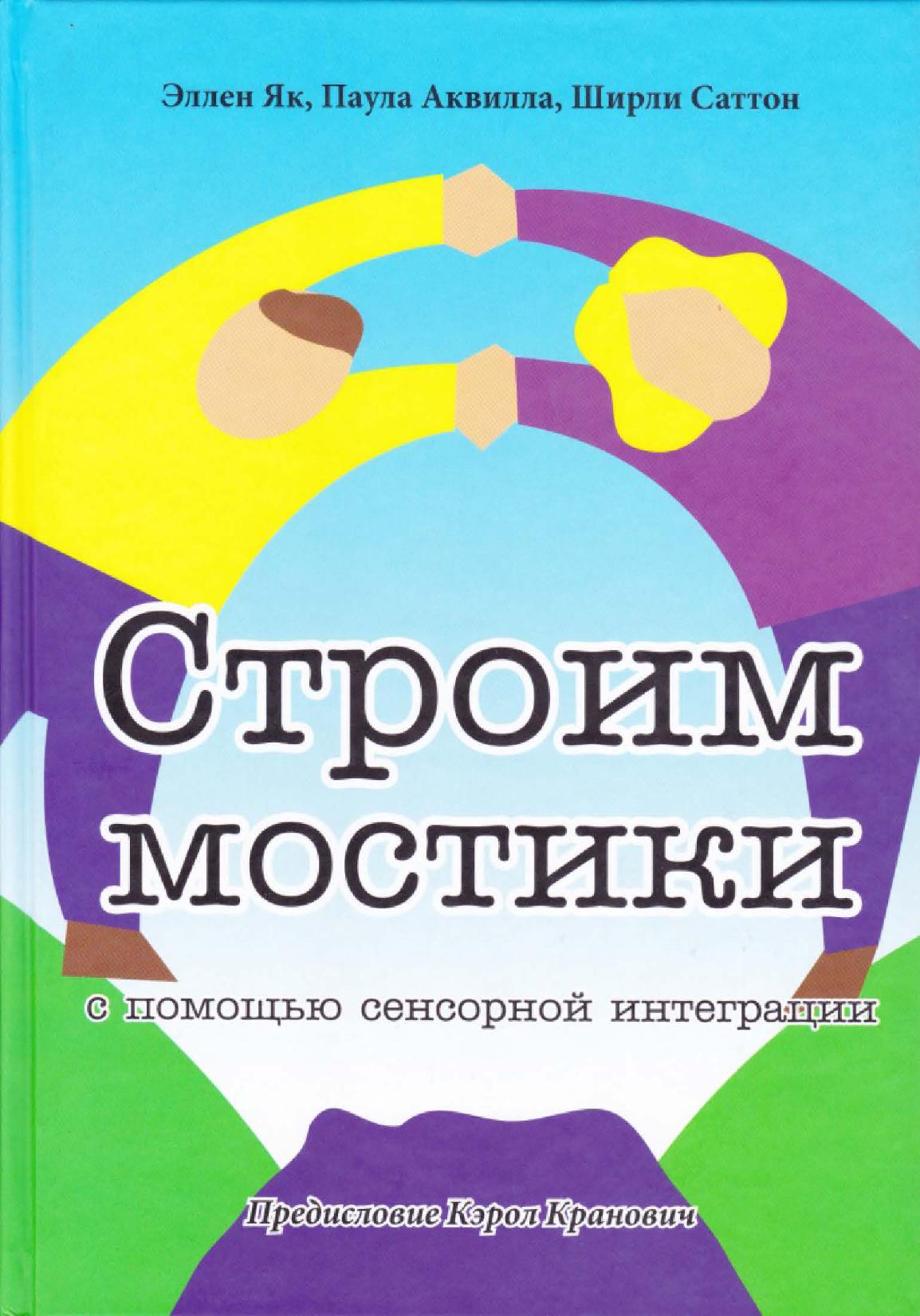 Строим мостики с помощью сенсорной интеграции