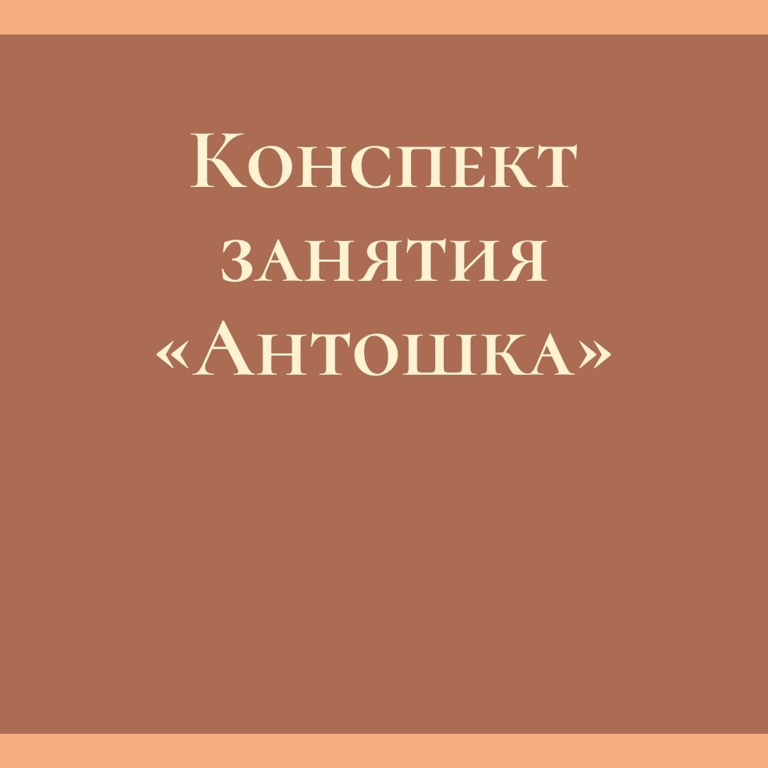 Конспект занятия «Антошка»