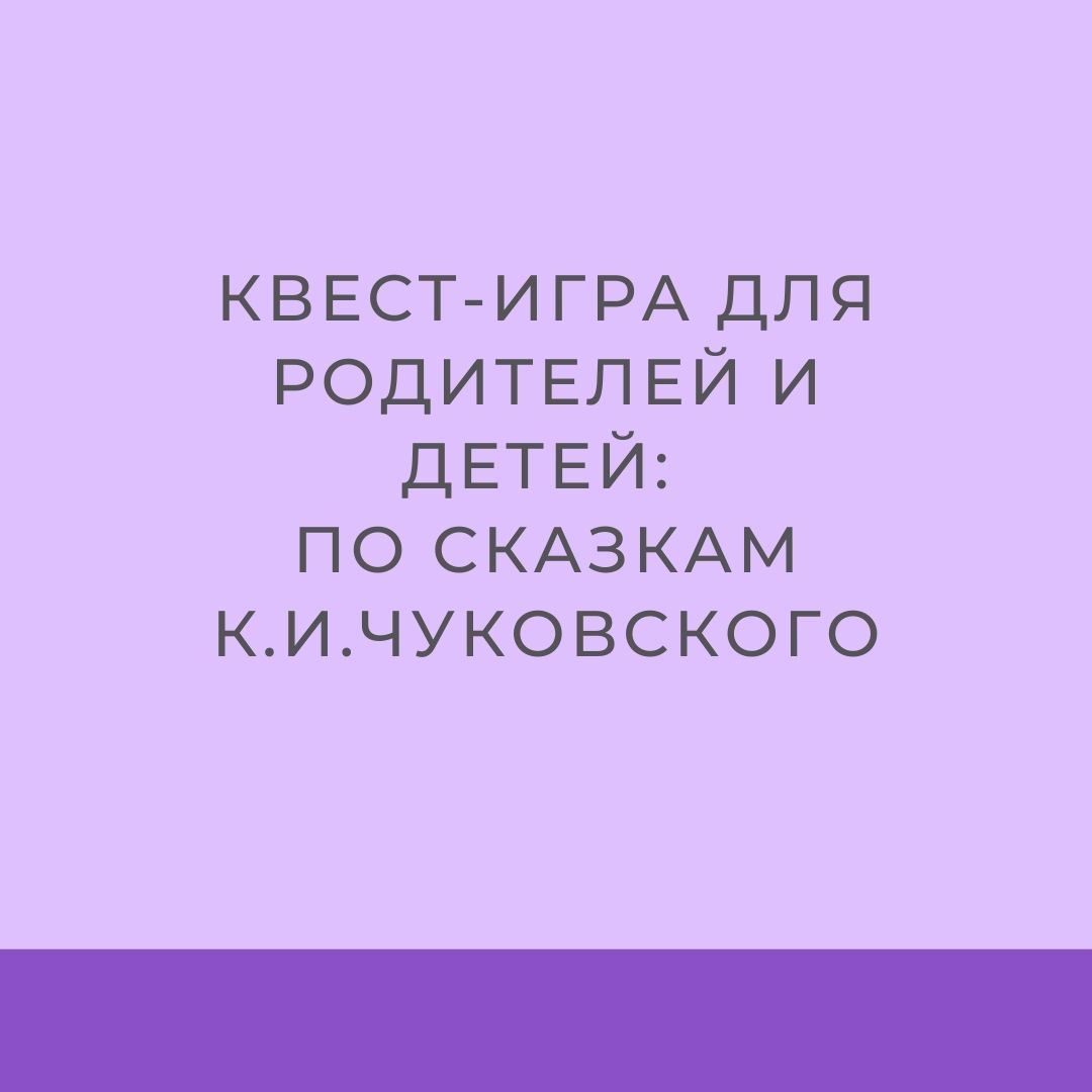 Квест-игра для родителей и детей: «По сказкам К. И. Чуковского