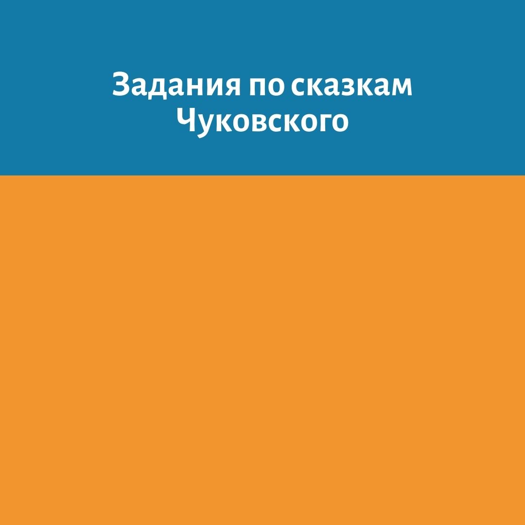 Задания по сказкам Чуковского
