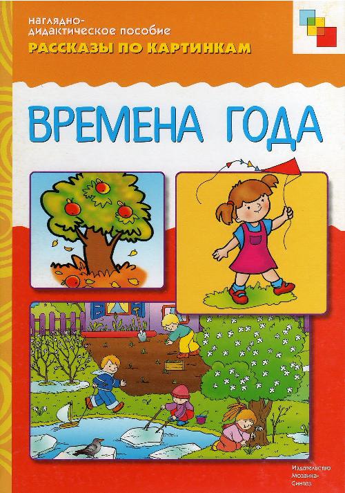 Наглядно-дидактическое пособие. Рассказы по картинкам. Времена года