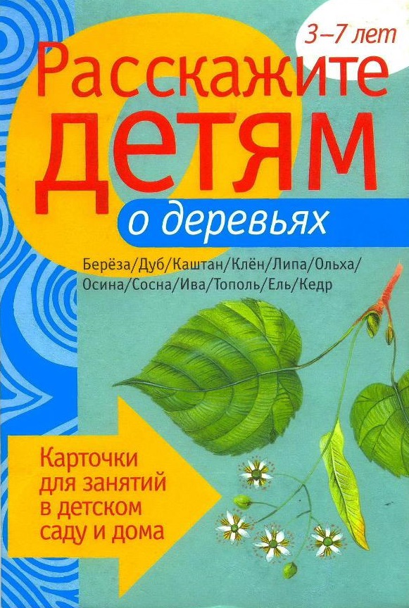 Карточки. Расскажите детям о деревьях
