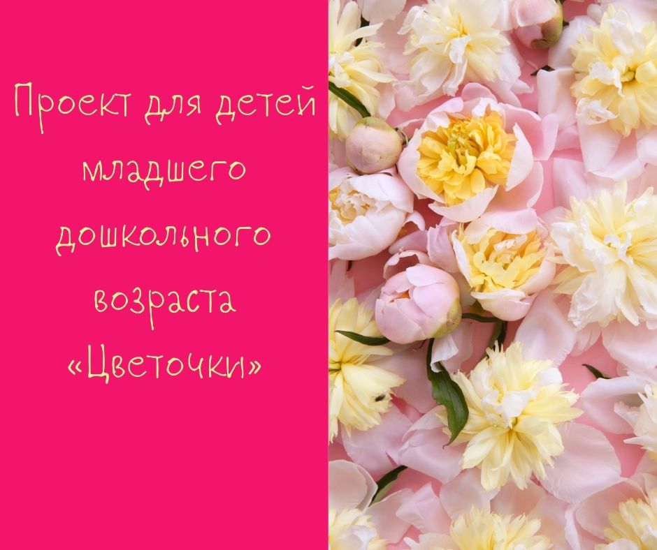 Проект для детей младшего дошкольного возраста «Цветочки»