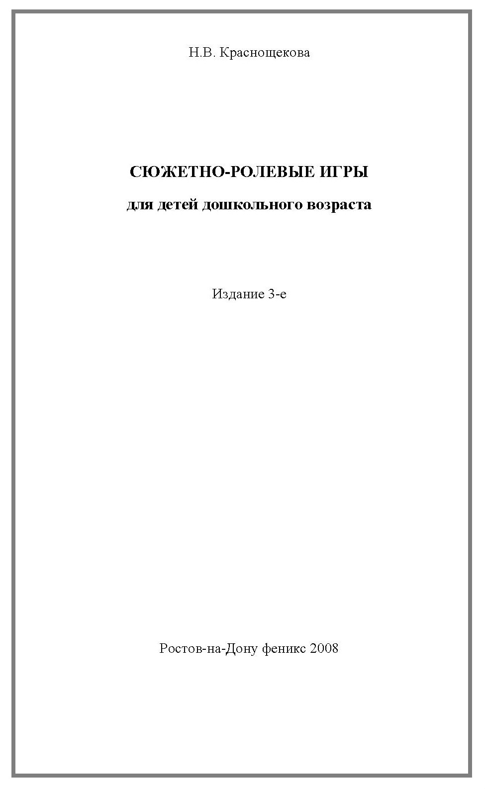 Сюжетно-ролевые игры для детей дошкольного возраста