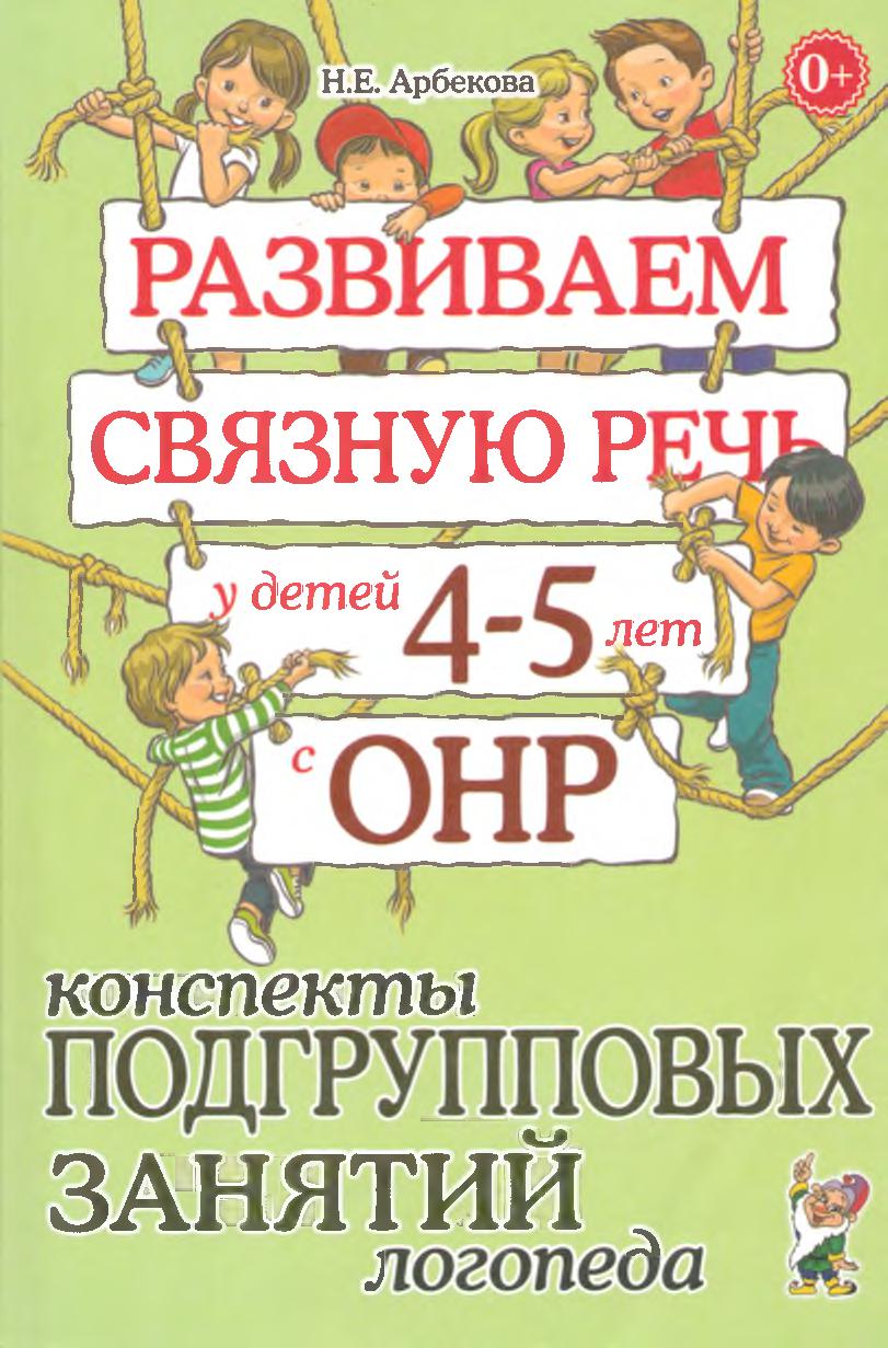 Развиваем связную речь у детей 4-5 лет с ОНР. Конспекты фронтальных занятий логопеда