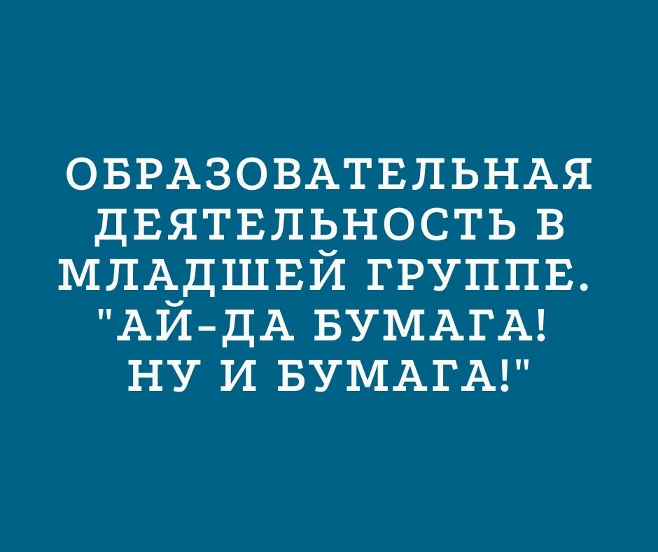 Образовательная деятельность в младшей группе. 