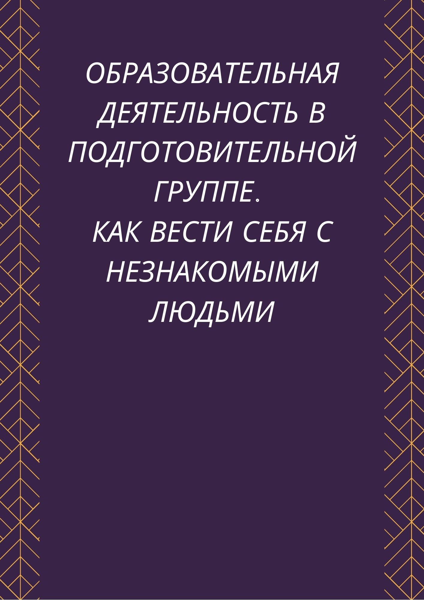 Образовательная деятельность в подготовительной группе. Как вести себя с незнакомыми людьми