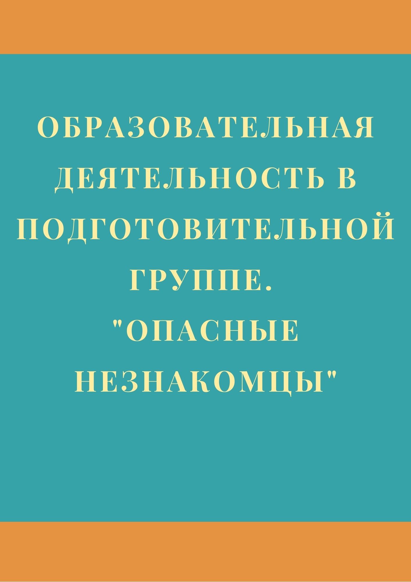 Образовательная деятельность в подготовительной группе. 