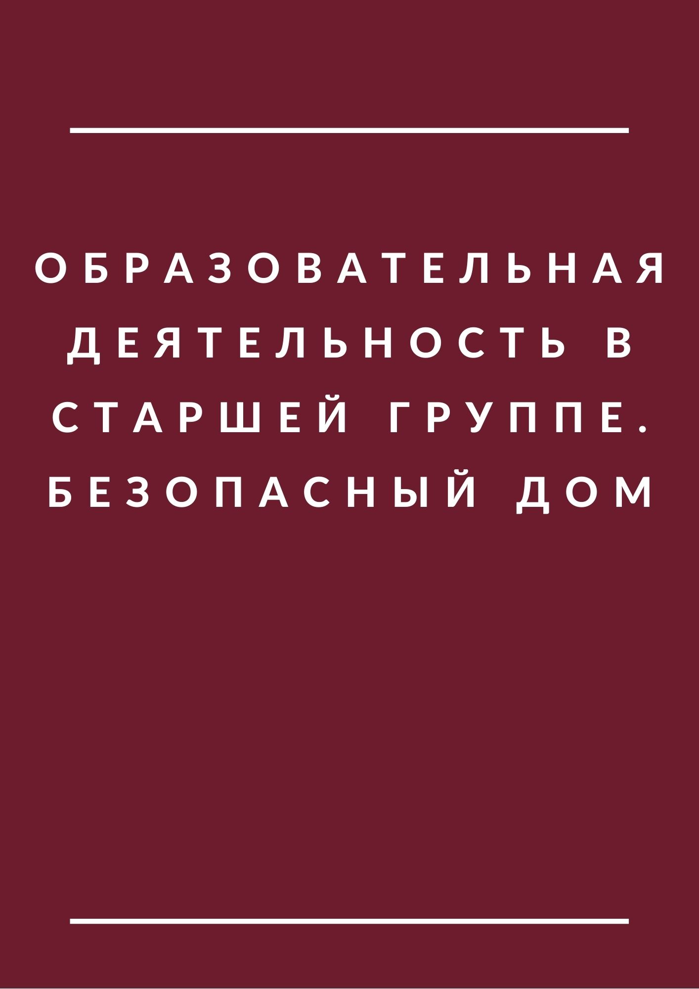 Образовательная деятельность в старшей группе. Безопасный дом