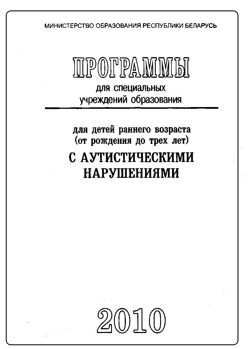 Программы для детей раннего возраста (от рождения до трех лет): с аутистическими нарушениями. Программы для специальных учреждений образования.