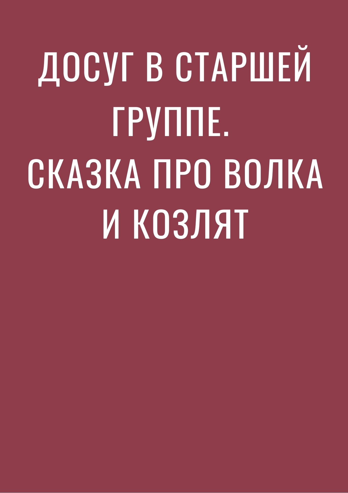 Досуг в старшей группе. Сказка про волка и козлят