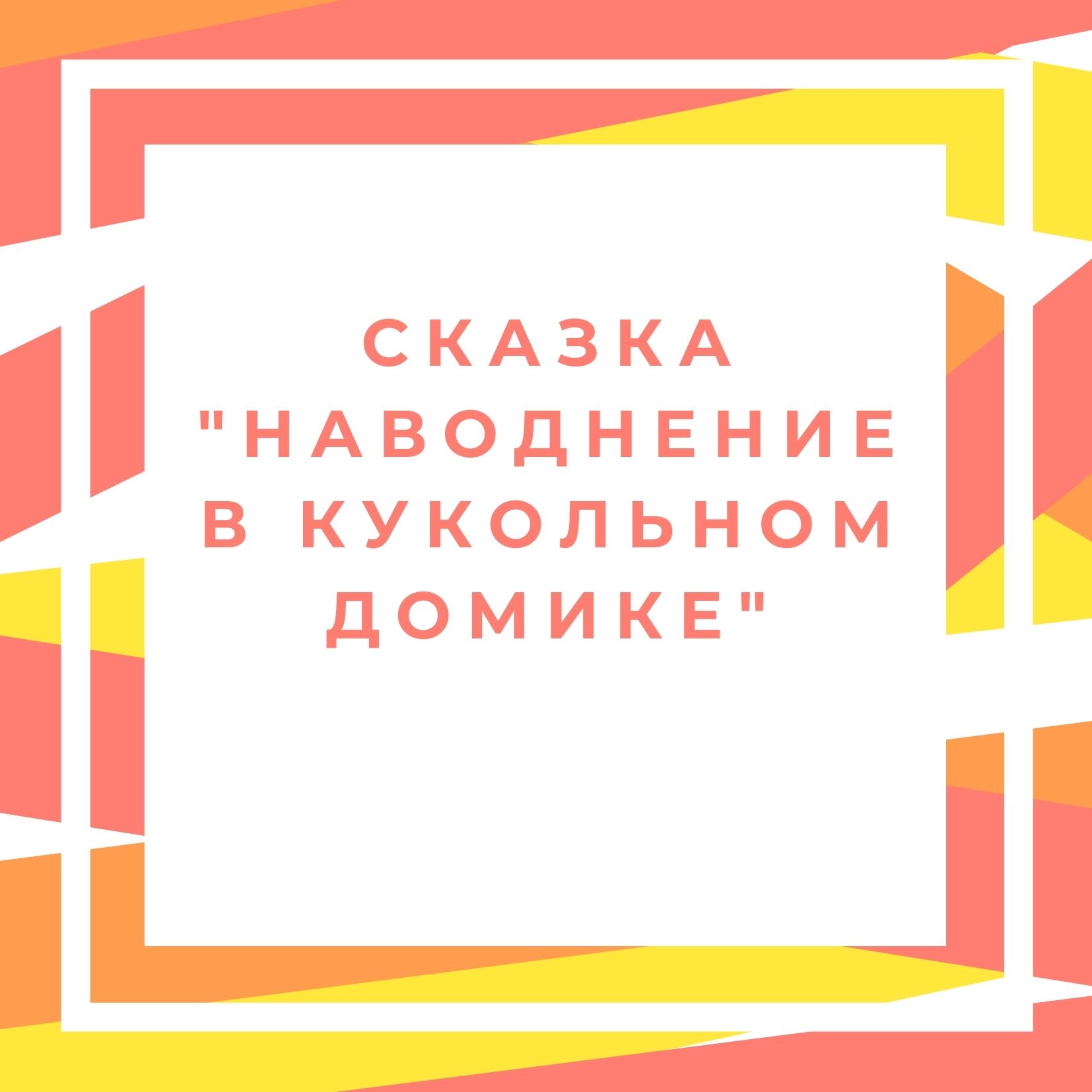 Сказка 