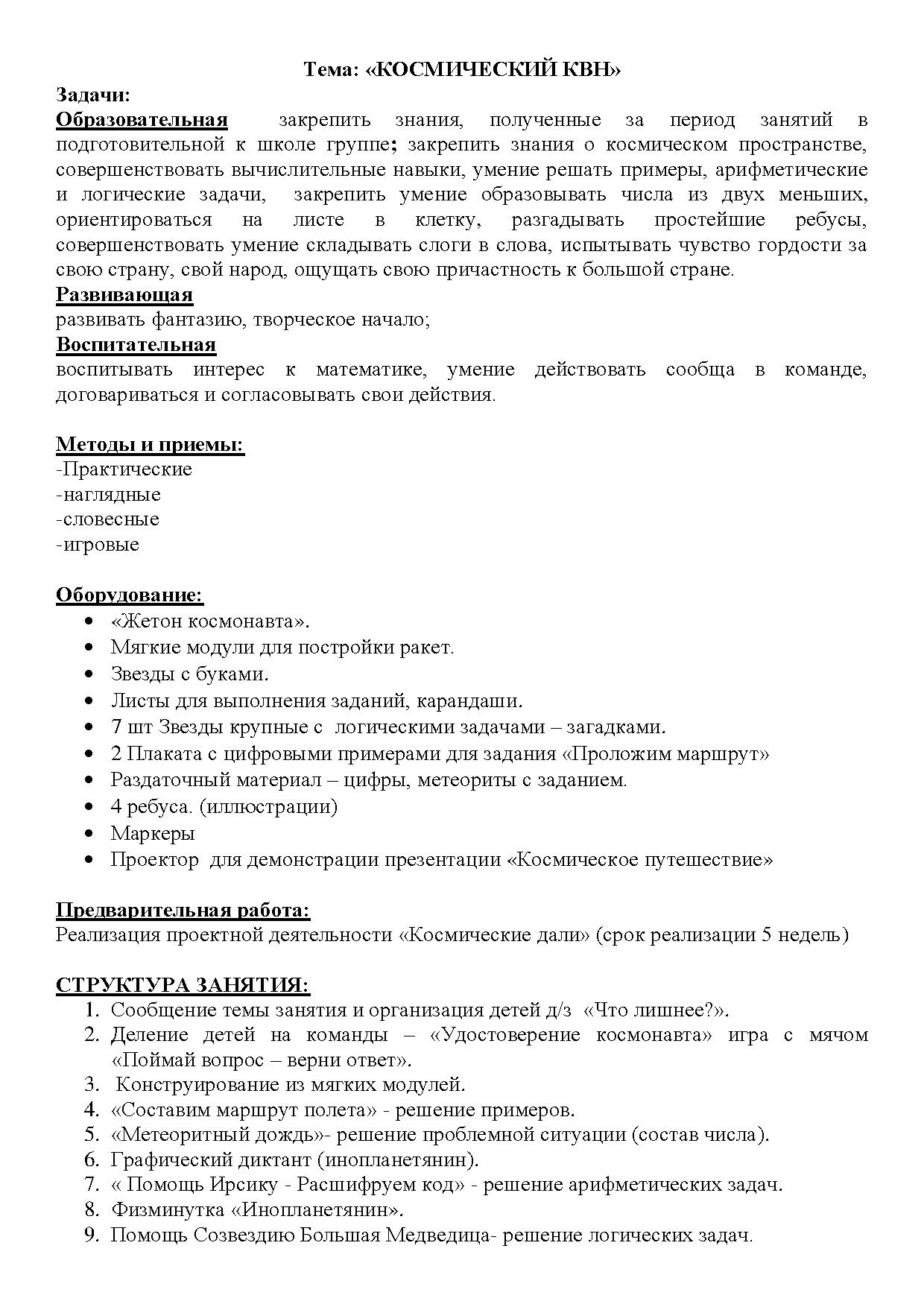 Конспект НОД по формированию элементарных математических представлений в  подготовительной к школе группе. Тема: «Космический КВН» | Дефектология Проф