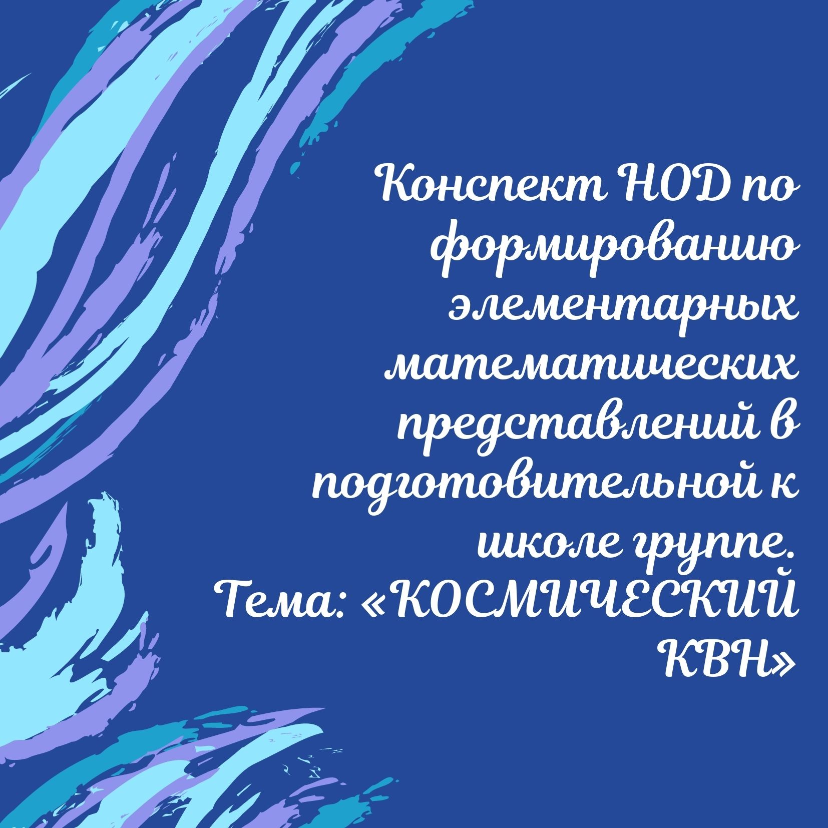 Конспект НОД по формированию элементарных математических представлений в подготовительной к школе группе. Тема: «Космический КВН»