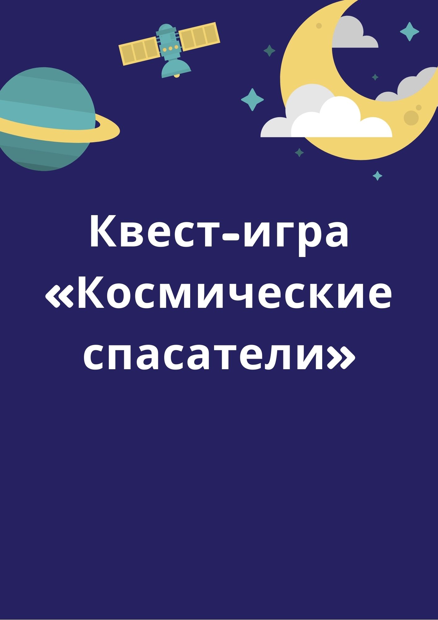 Квест-игра «Космические спасатели»