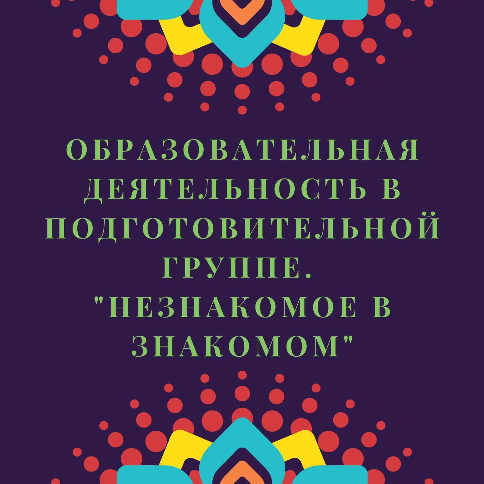 Образовательная деятельность в подготовительной группе. 