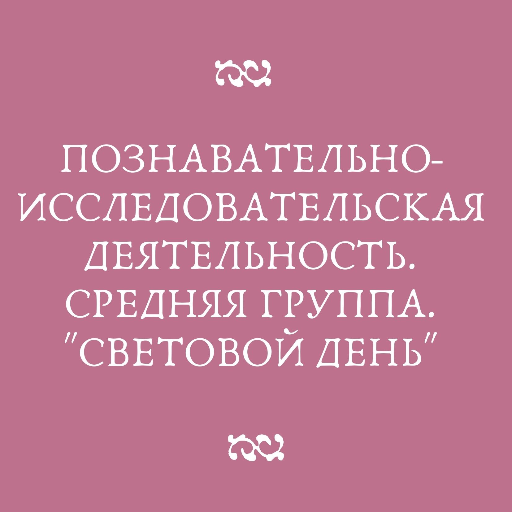 Познавательно-исследовательская деятельность. Средняя группа. 