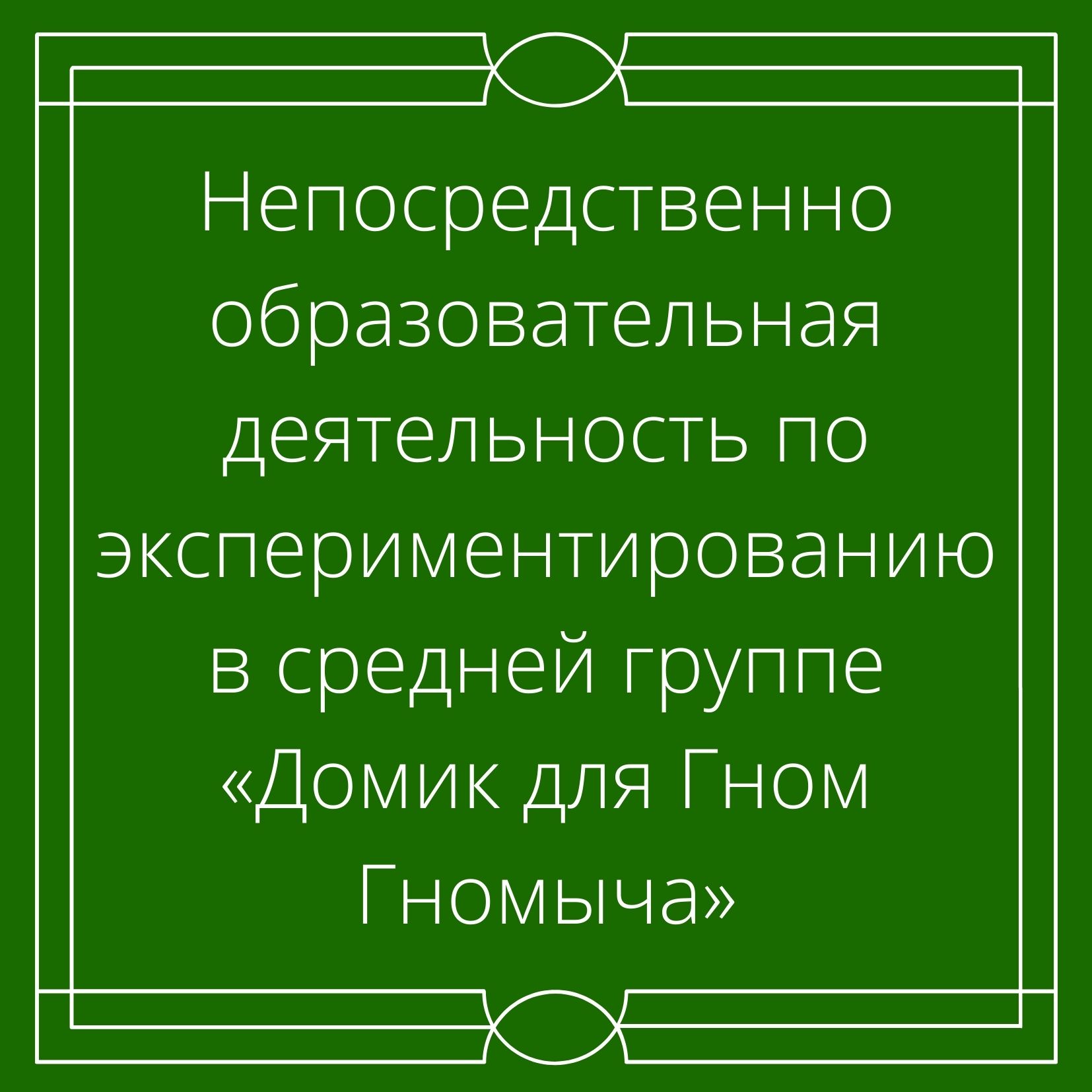 Непосредственно образовательная деятельность по экспериментированию в средней группе «Домик для Гном Гномыча»
