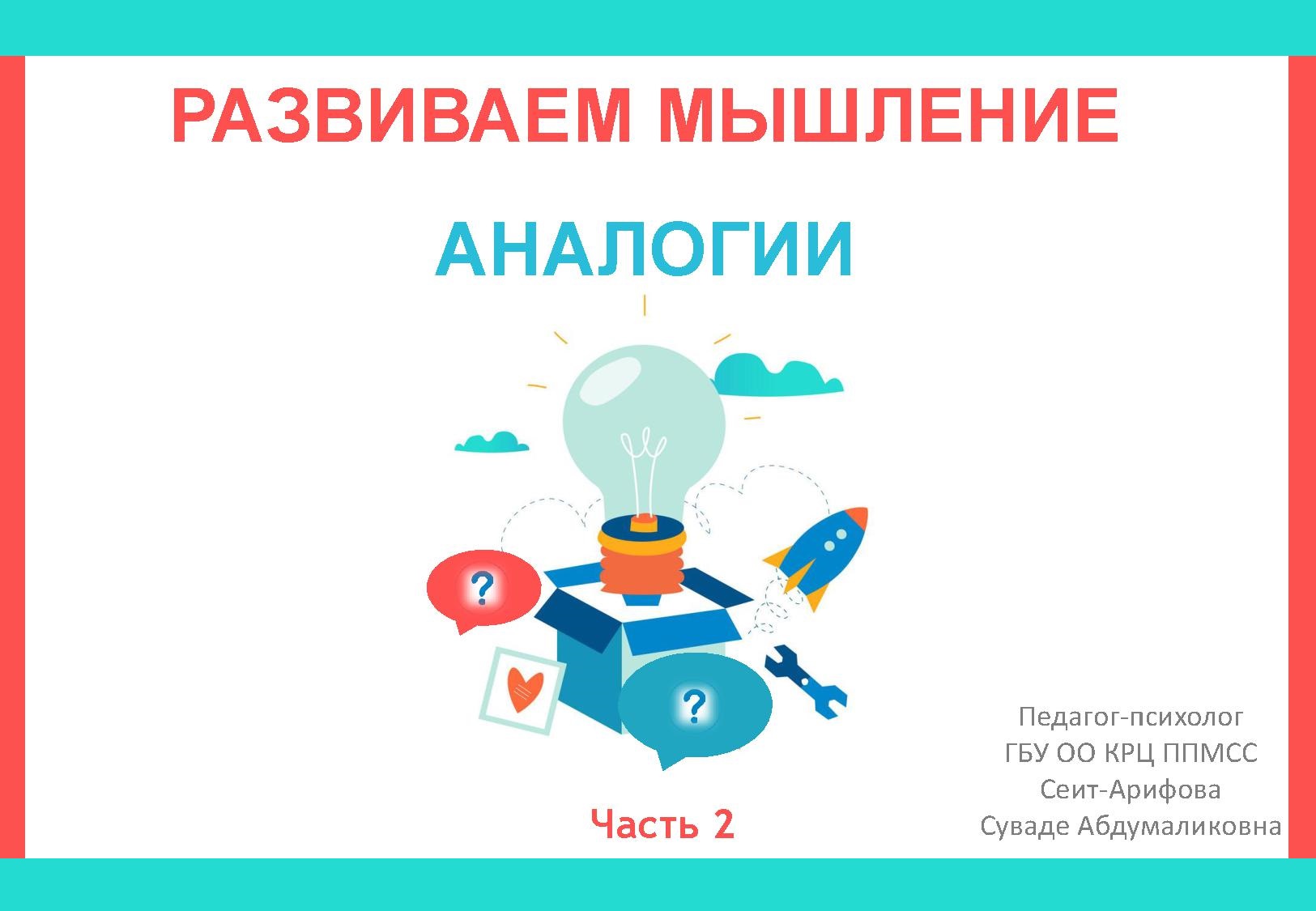 Развиваем мышление. Аналогии. Часть 2