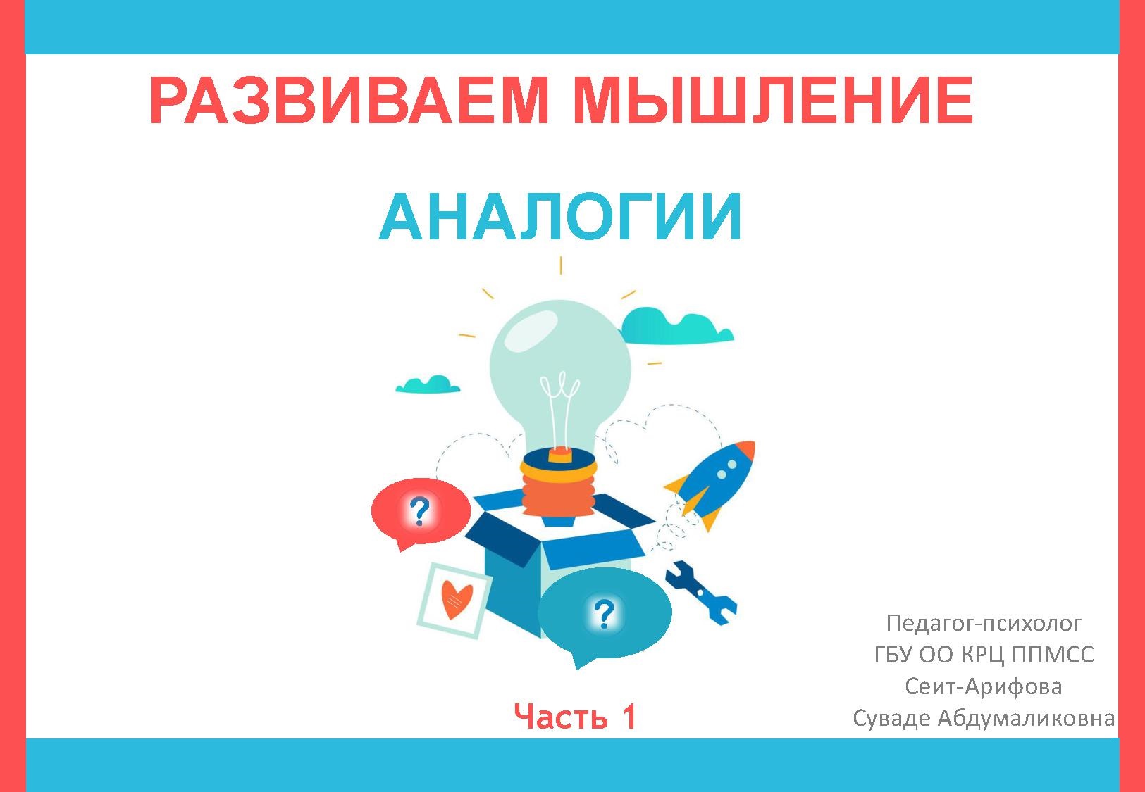 Развиваем мышление. Аналогии. Часть 1