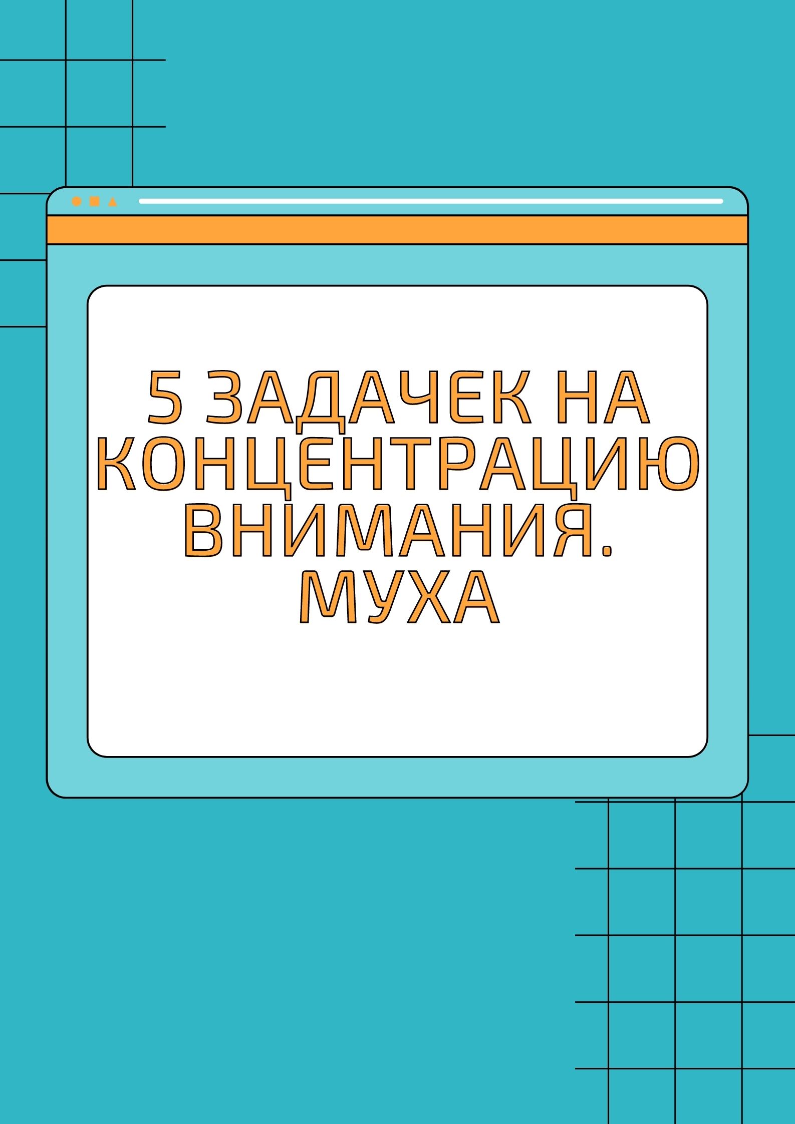 5 задачек на концентрацию внимания. Муха