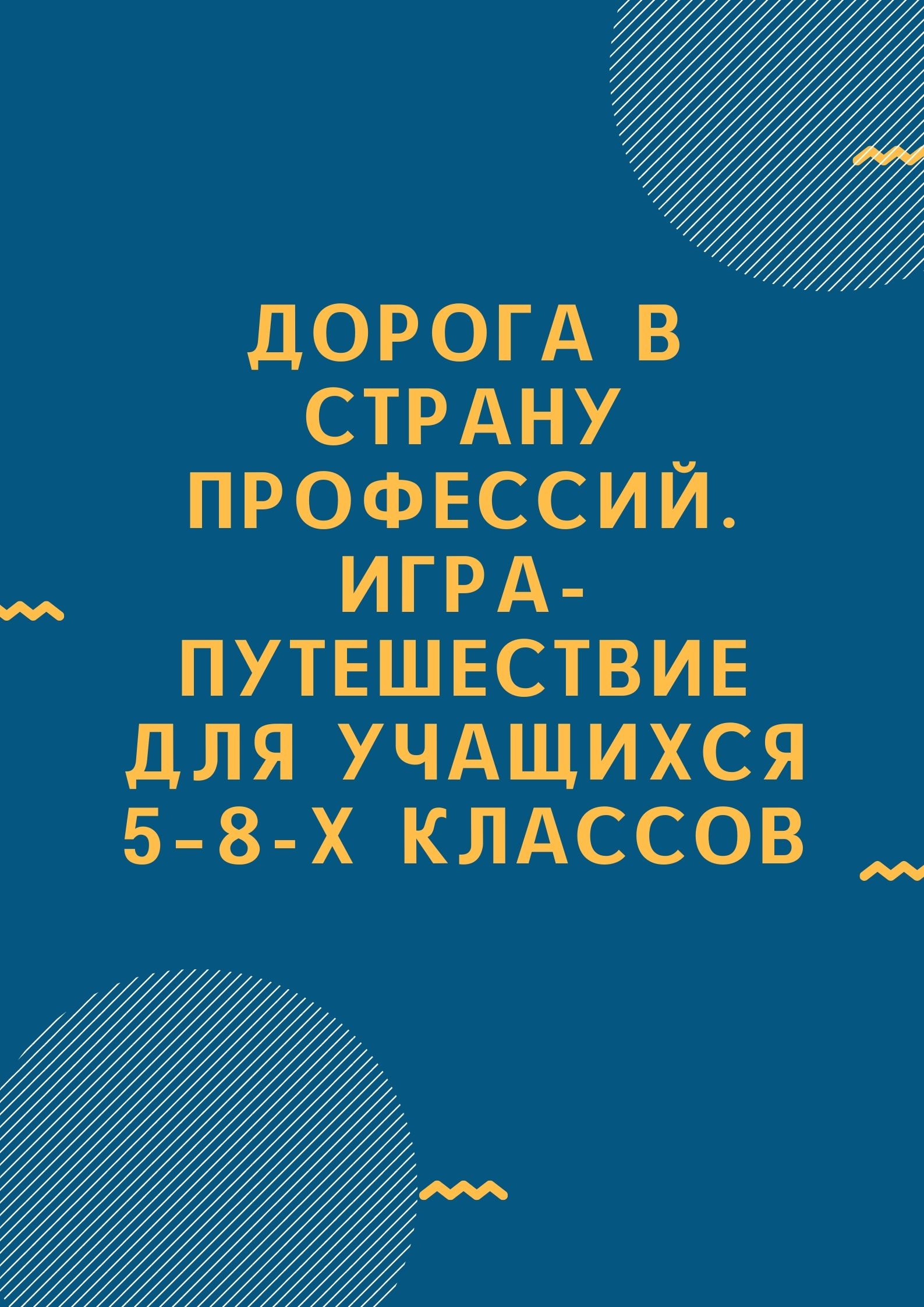 Дорога в страну профессий. Игра-путешествие для учащихся 5–8-х классов