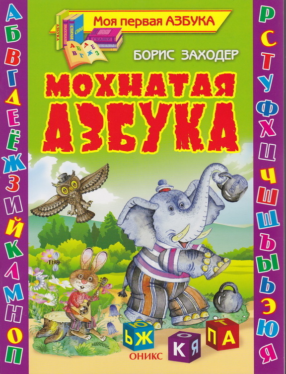 Мохнатая азбука