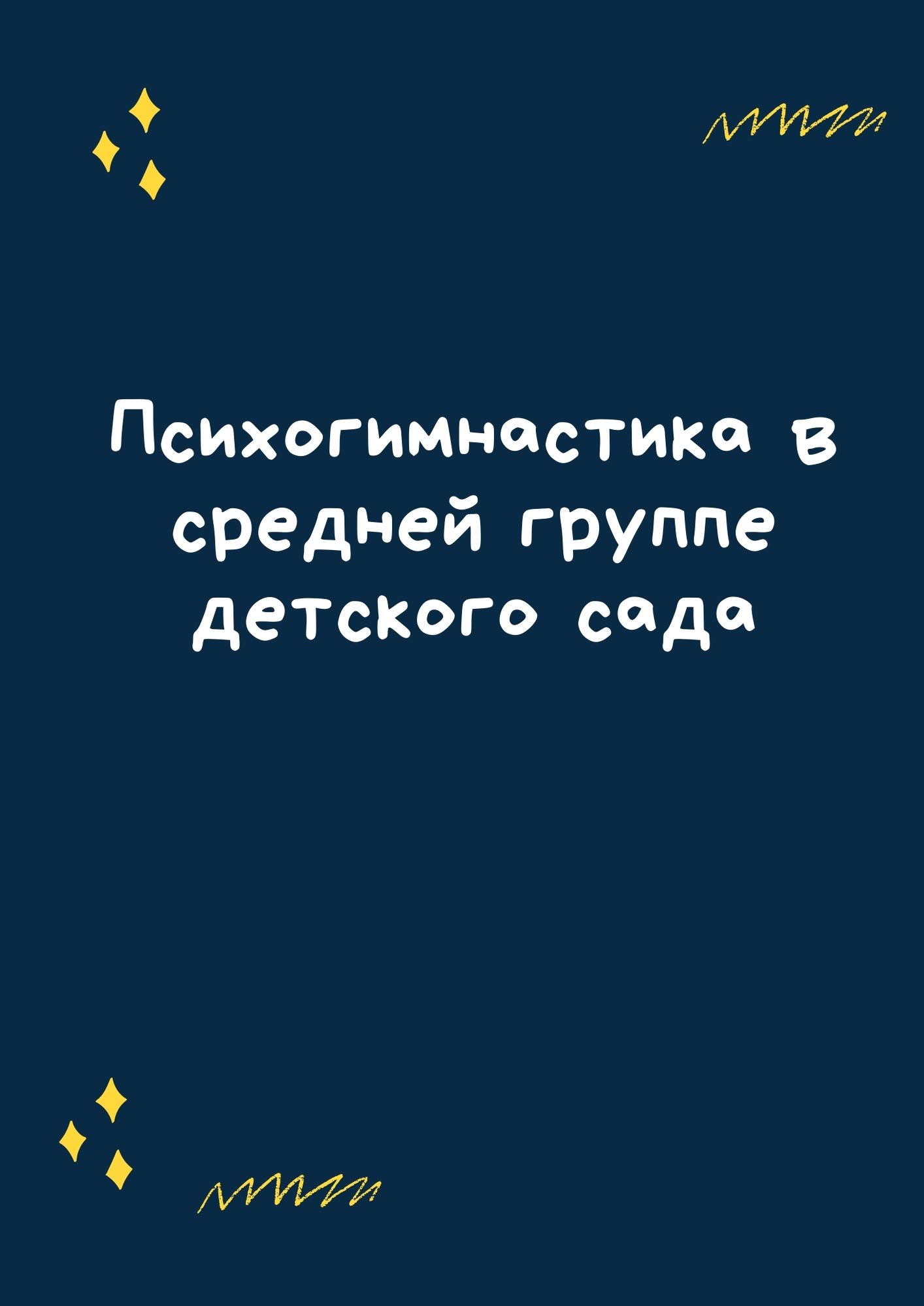 Психогимнастика в средней группе детского сада
