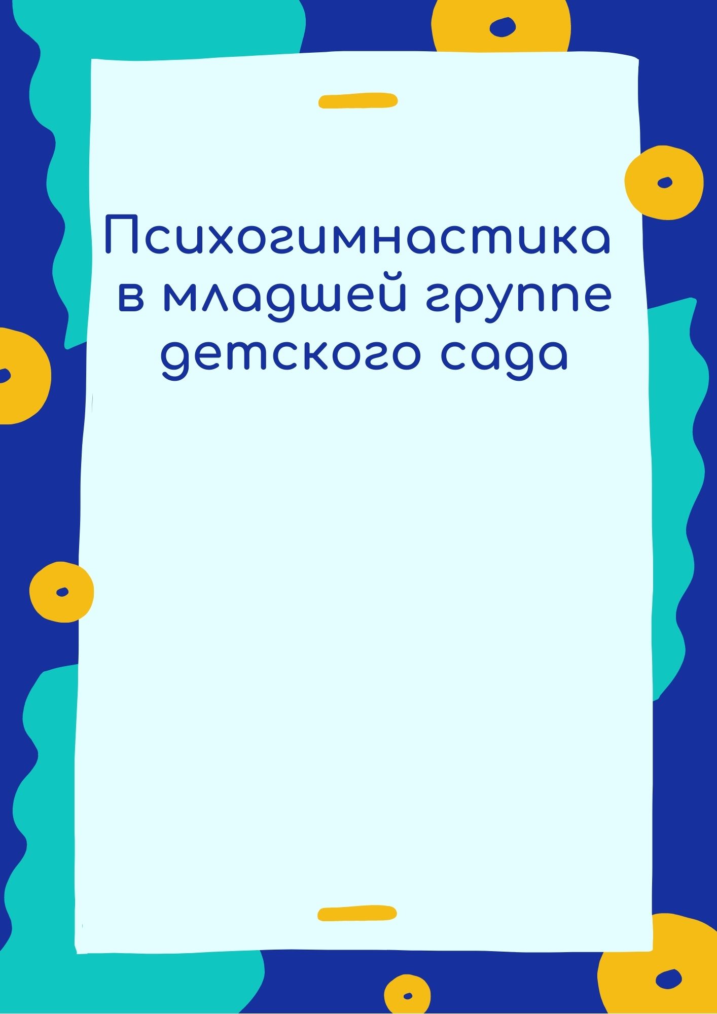 Психогимнастика в младшей группе детского сада
