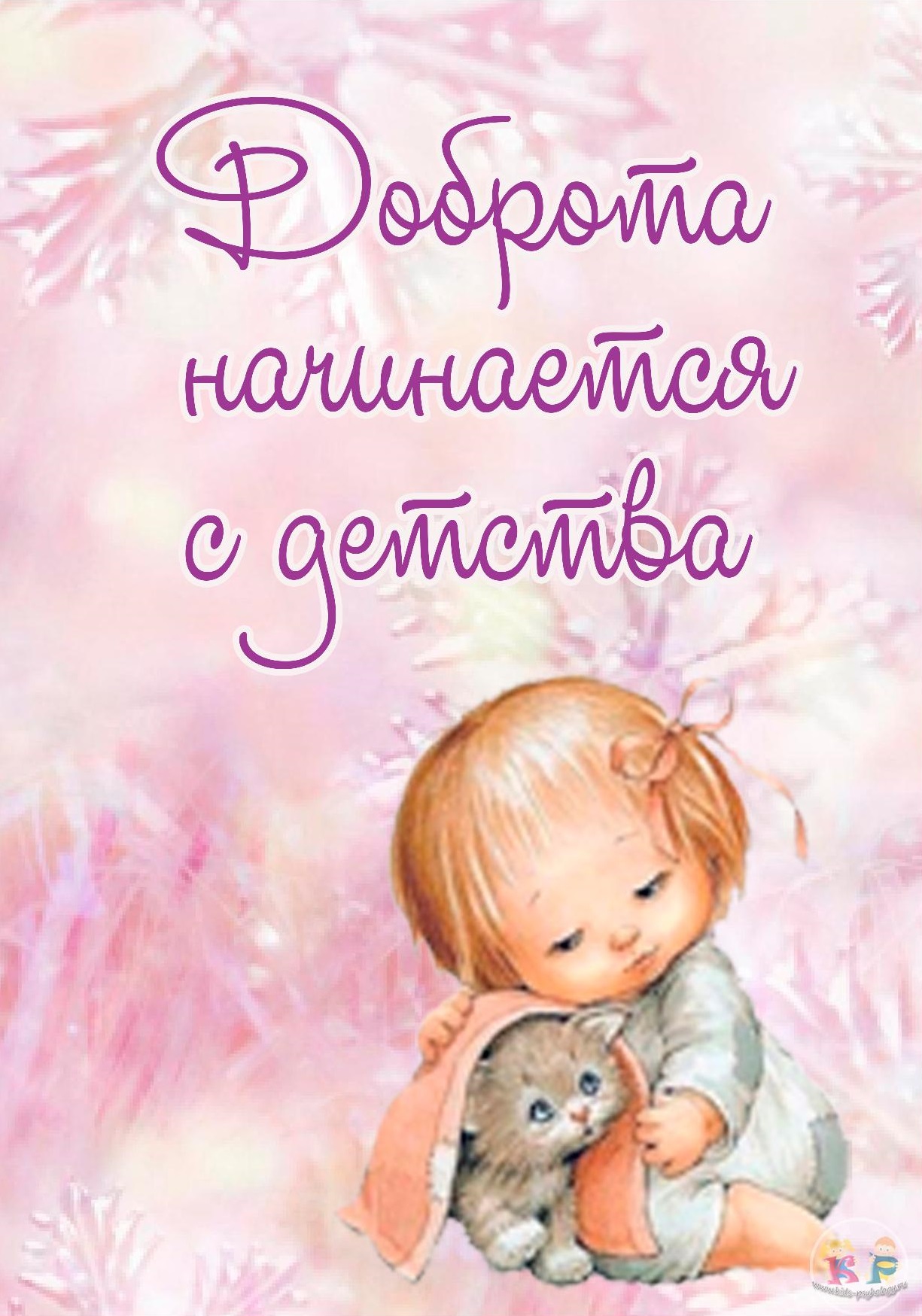 Доброта с детства