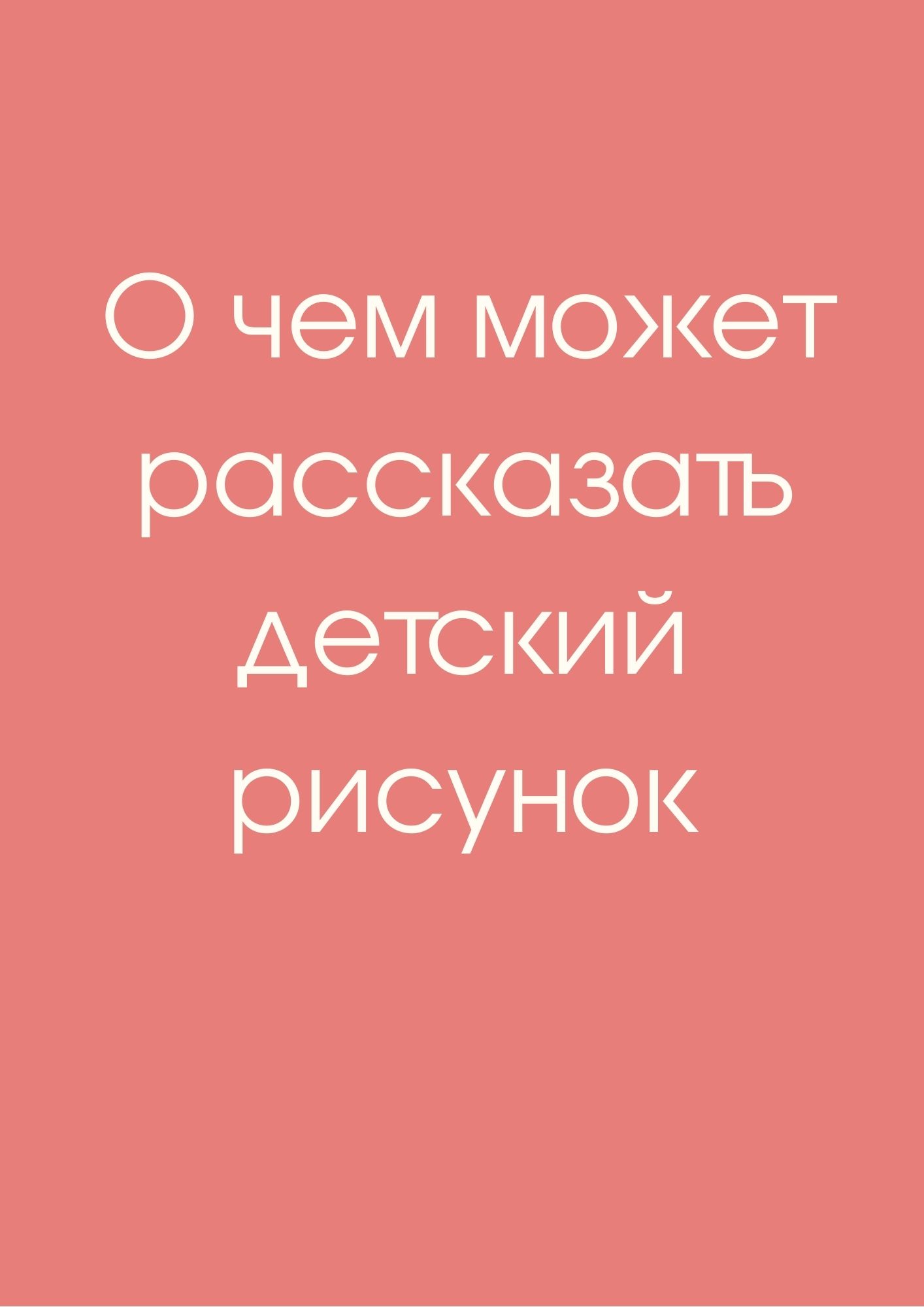 О чем может рассказать детский рисунок