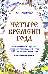 Четыре времени года. Методические материалы по ознакомлению детей 6-7 лет с ЗПР с сезонными явлениями. Комплексный подход