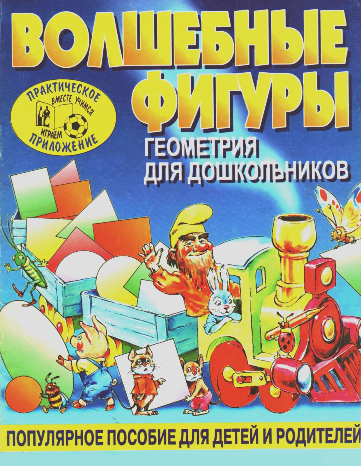 Волшебные фигуры. Геометрия для дошкольников