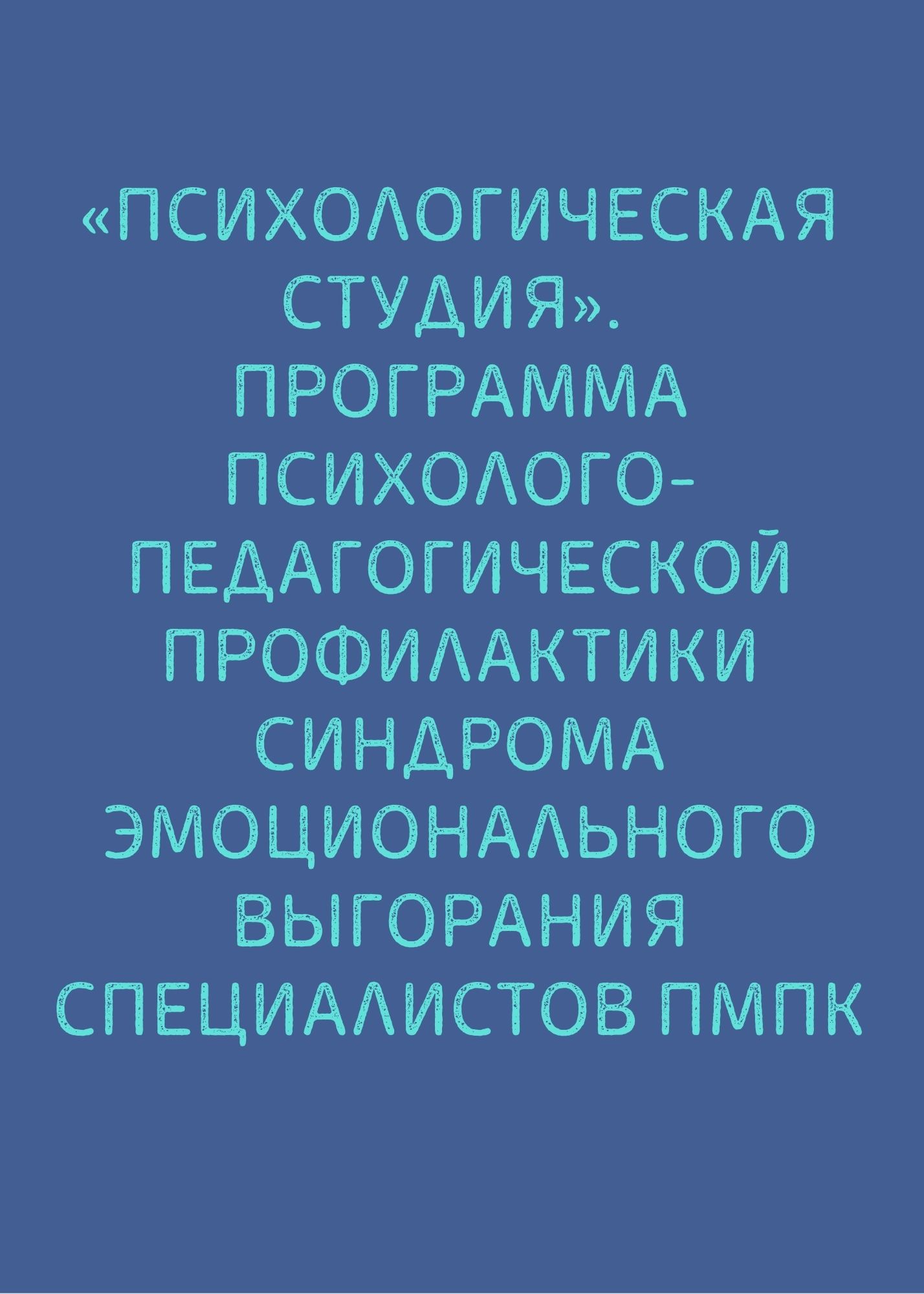 «Психологическая студия». Программа психолого-педагогической профилактики синдрома эмоционального выгорания специалистов ПМПК