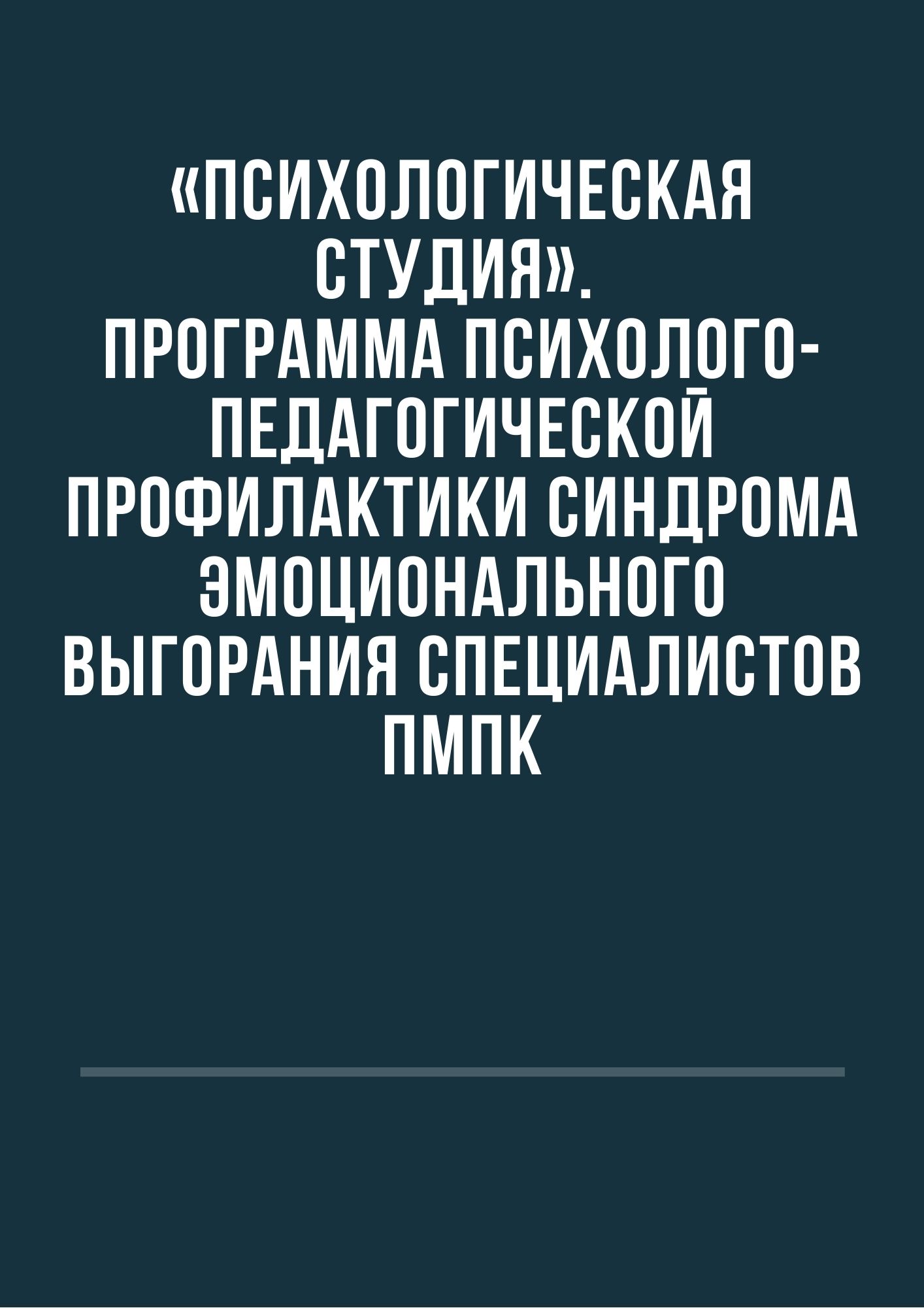 «Психологическая студия». Программа психолого-педагогической профилактики синдрома эмоционального выгорания специалистов ПМПК