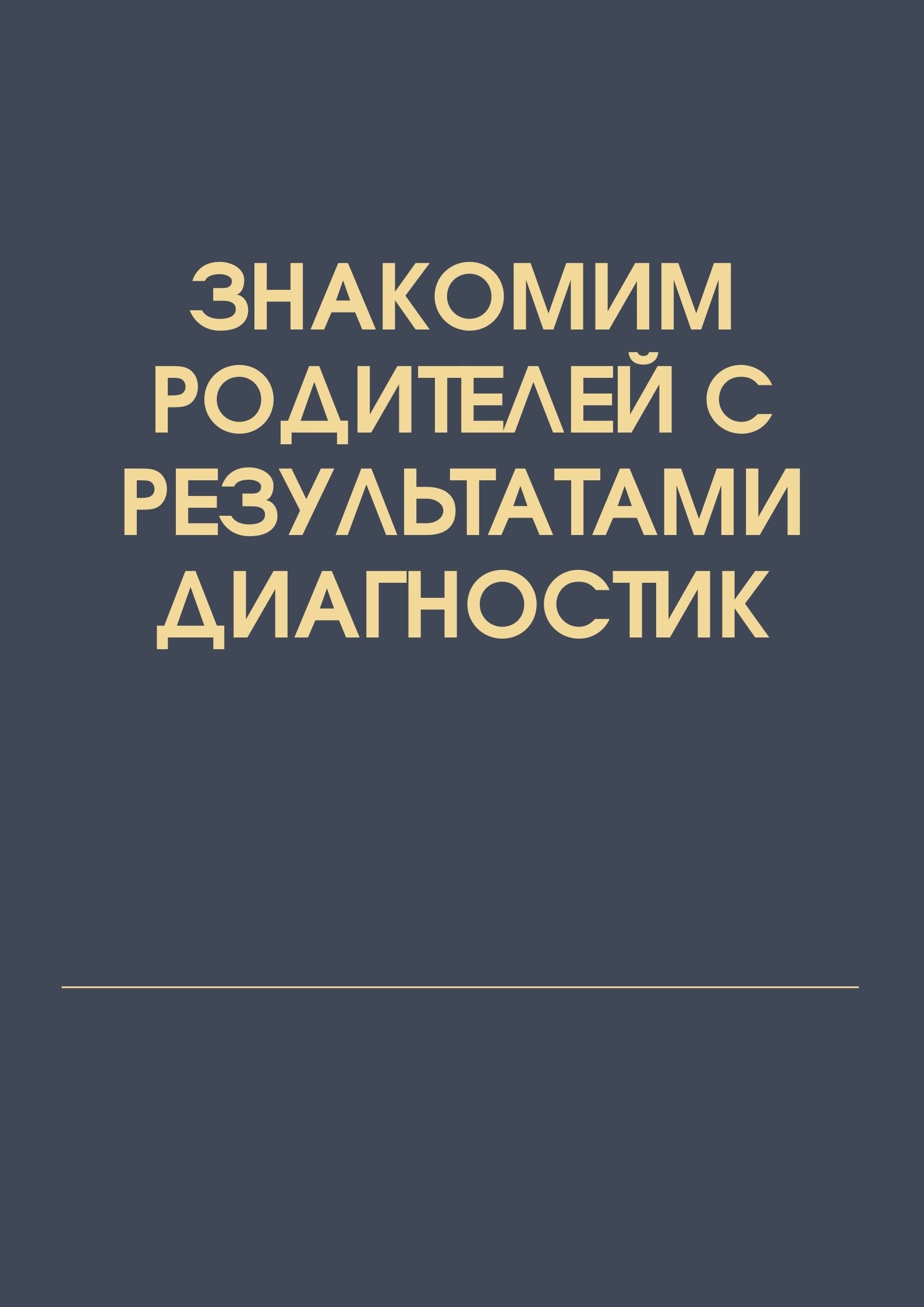 Знакомим родителей с результатами диагностик