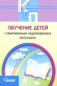 Обучение детей с выраженным недоразвитием интеллекта