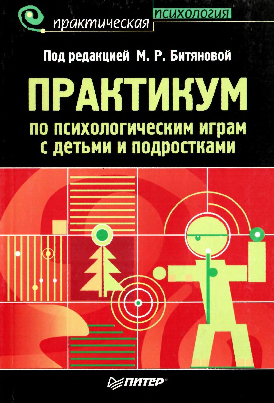 Практикум по психологическим играм с детьми и подростками