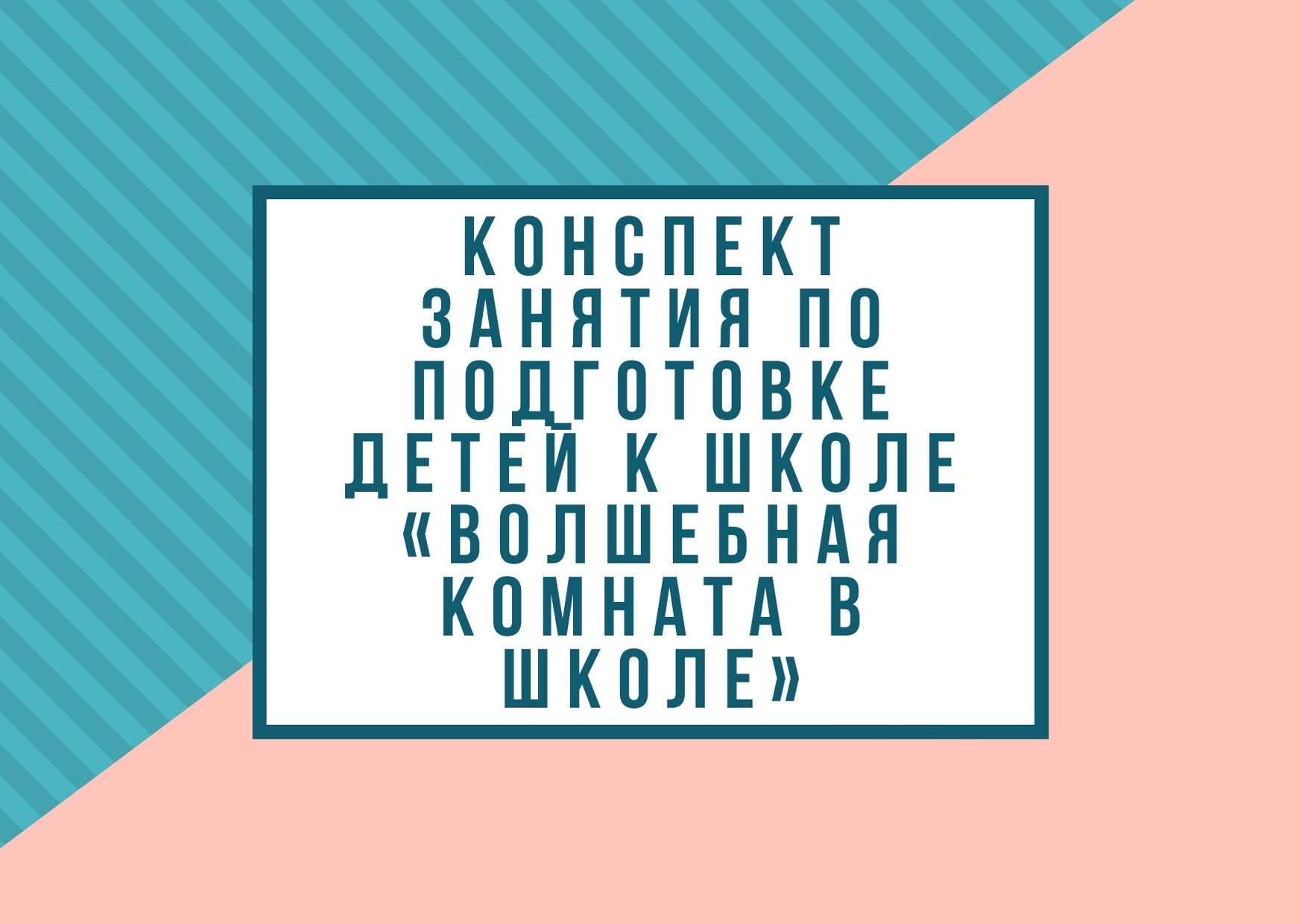 Конспект занятия по подготовке детей к школе «Волшебная комната в школе»
