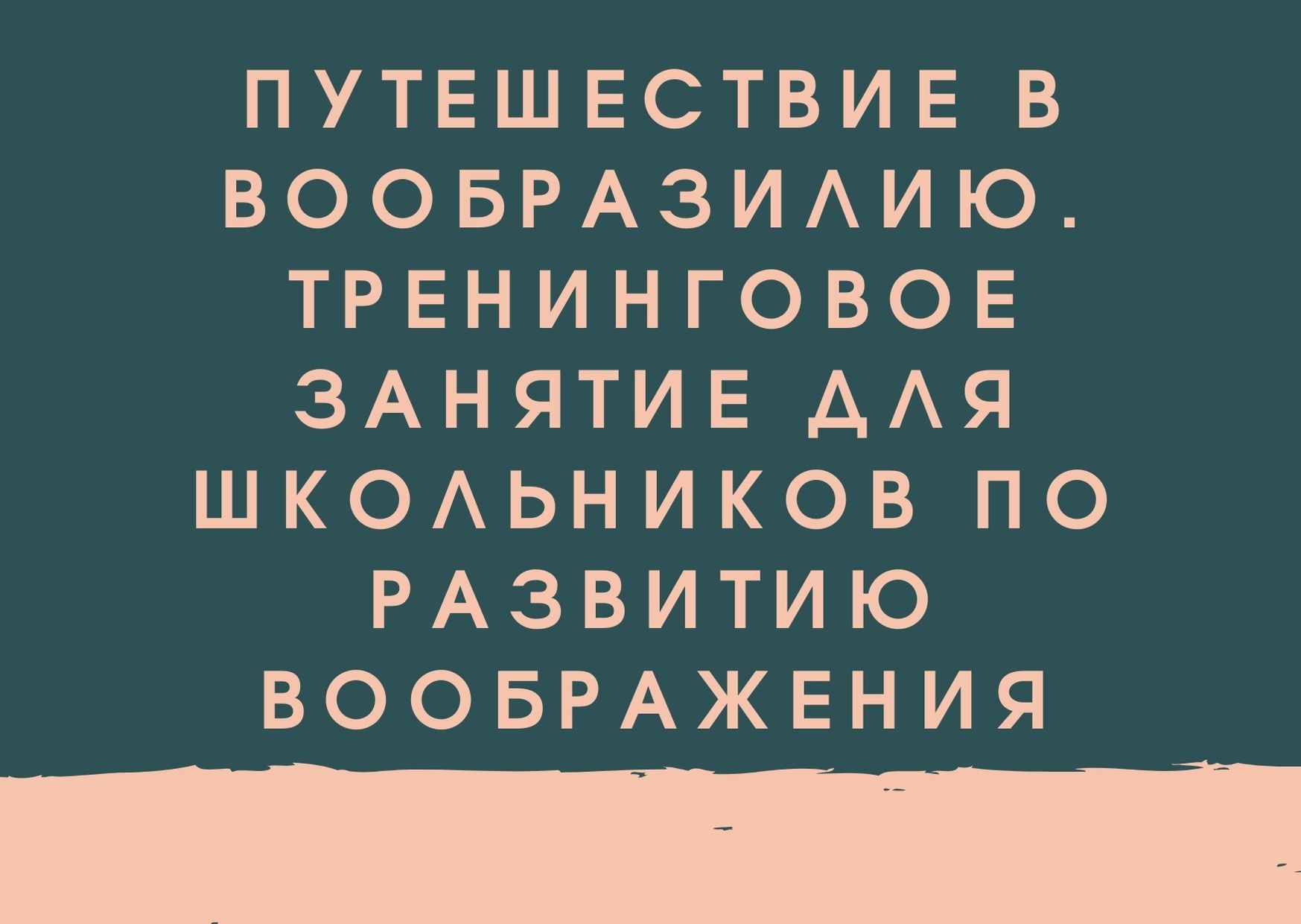 Путешествие в Вообразилию. Тренинговое занятие для школьников по развитию воображения