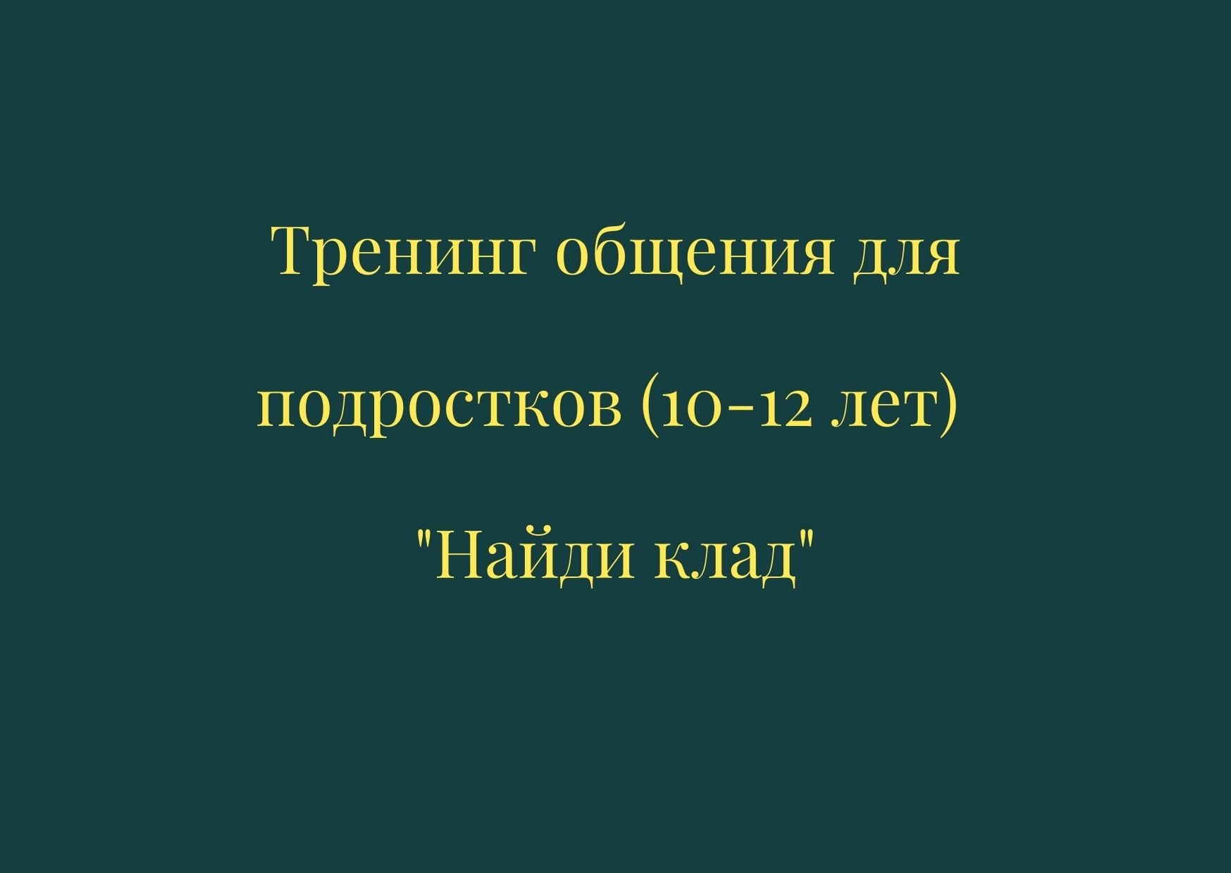 Тренинг общения для подростков (10-12 лет) 