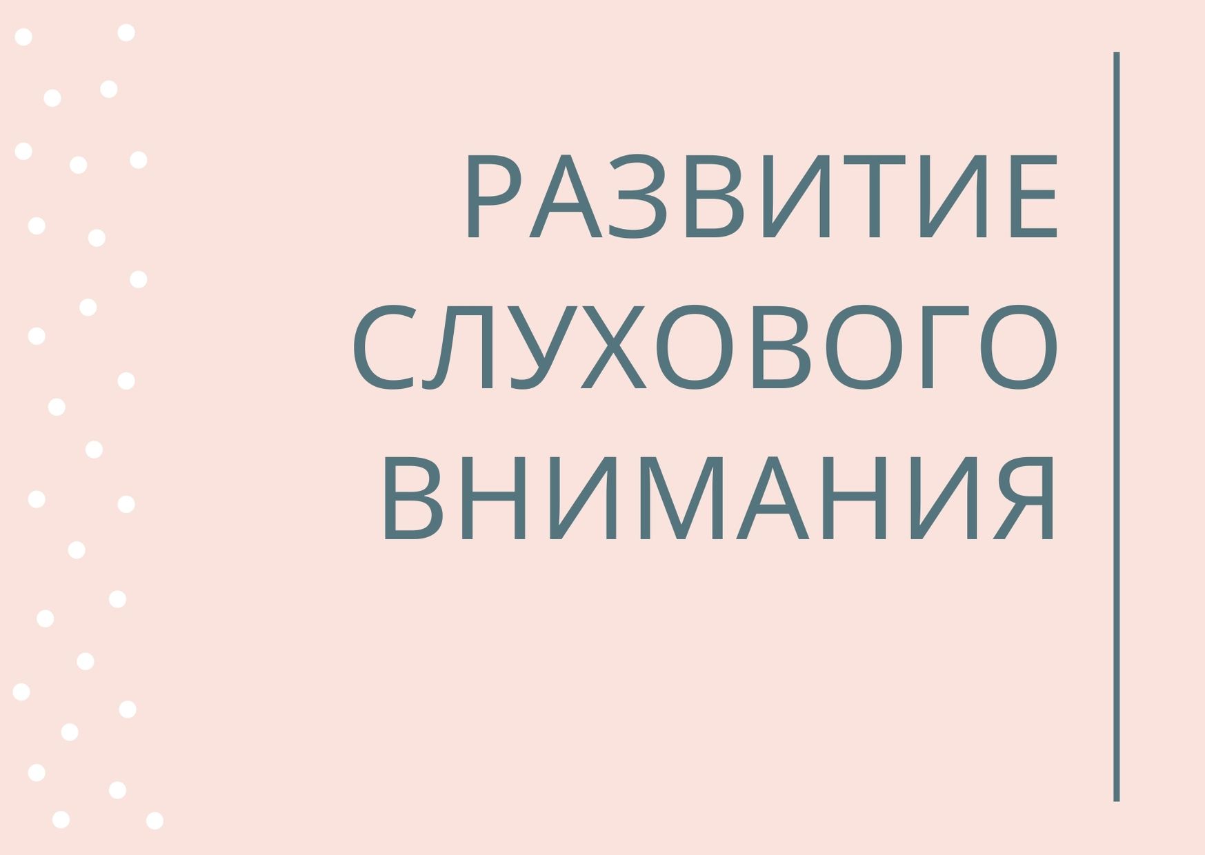 Развитие слухового внимания