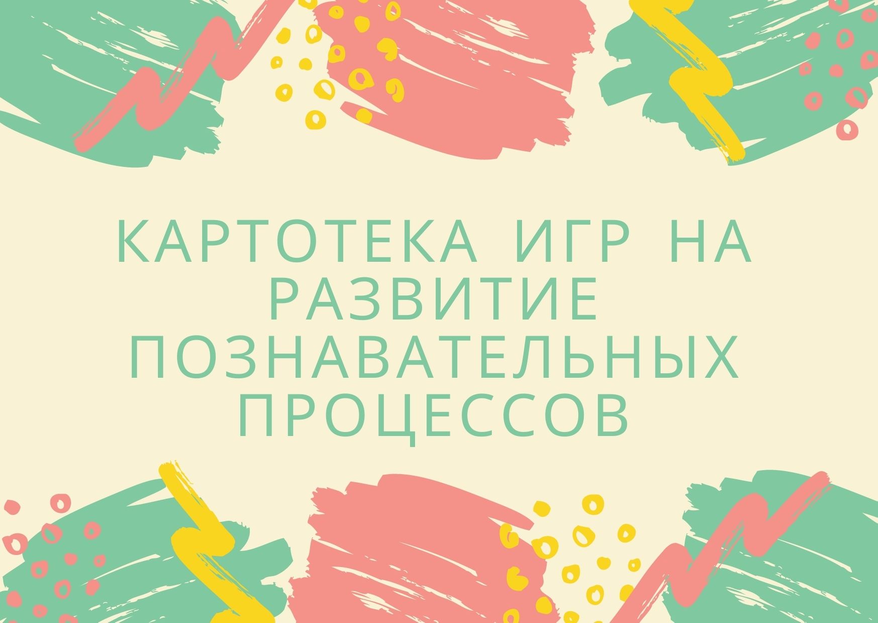 Картотека игр на развитие познавательных процессов