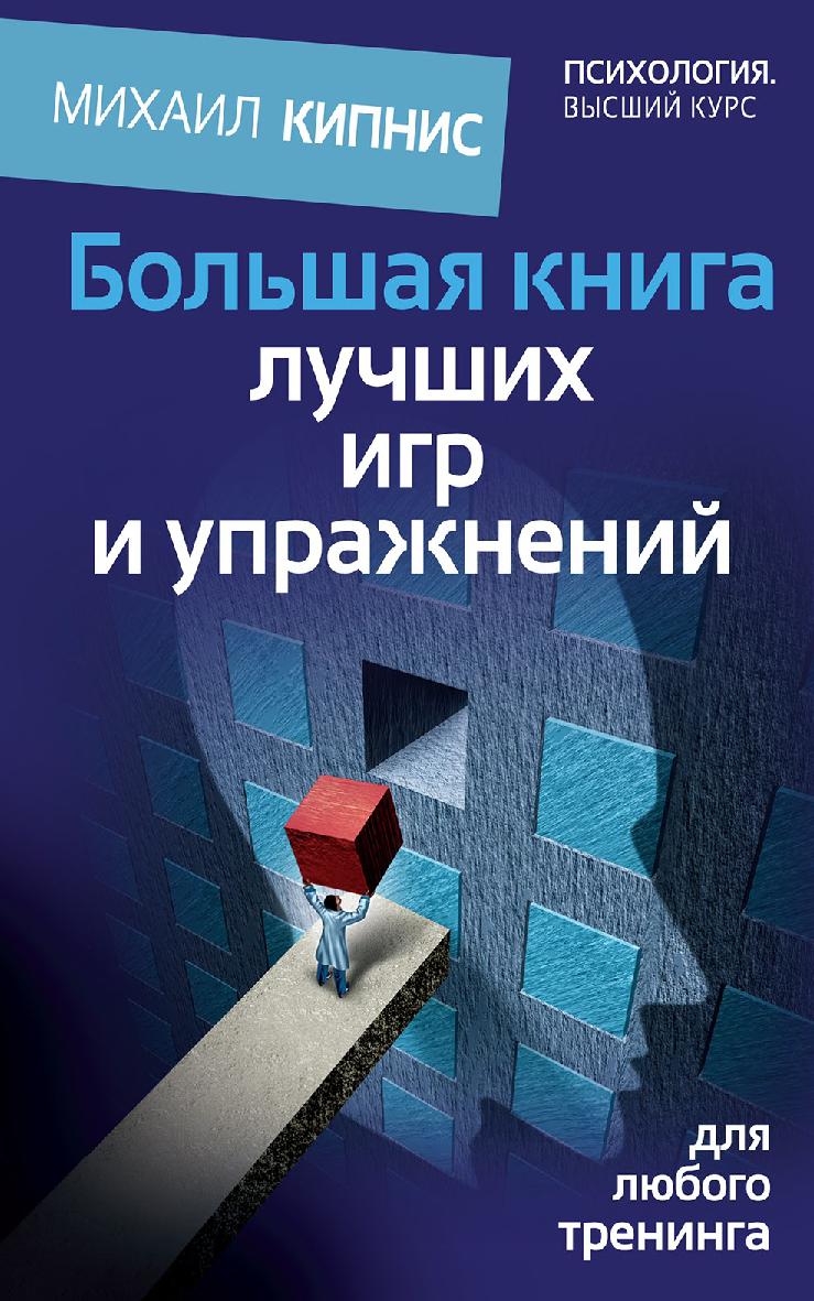 Большая книга лучших игр и упражнений для любого тренинга