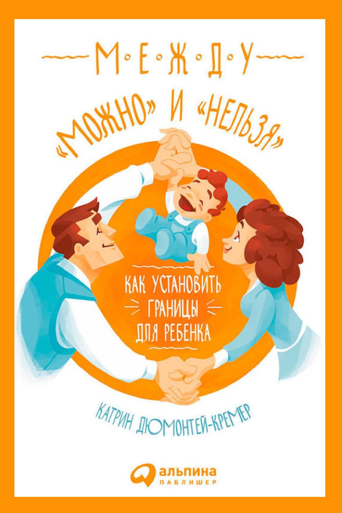 Между «можно» и «нельзя»: Как установить границы для ребенка