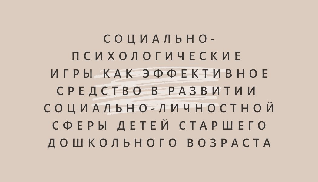 Социально-психологические игры как эффективное средство в развитии социально-личностной сферы детей старшего дошкольного возраста