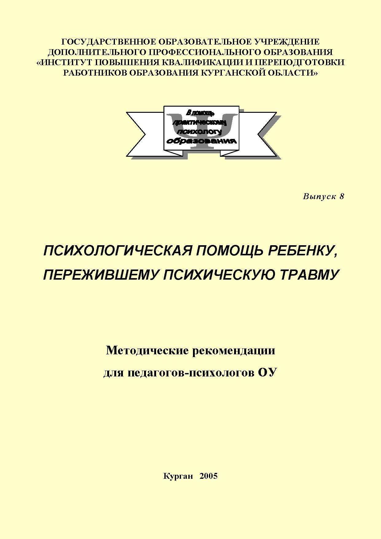 Психологическая помощь ребенку, пережившему психическую травму: Методические рекомендации для педагогов-психологов ОУ