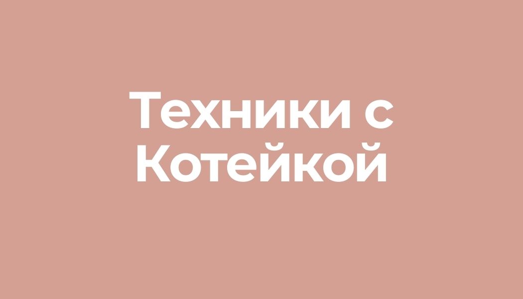 Техники с Котейкой