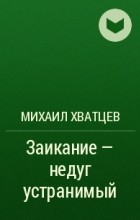 Заикание — недуг устранимый